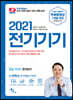 2021 전기기기
