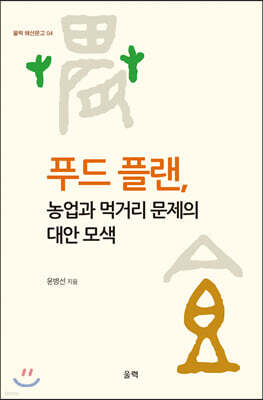 푸드 플랜, 농업과 먹거리 문제의 대안 모색