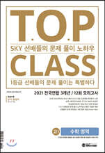 티오피 클래스 T.O.P CLASS 고등 수학영역 고1 전국연합 3개년 12회 모의고사 (2021)