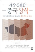 세상 친절한 중국상식