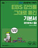 2021 EBS 강의를 그대로 옮긴 공인중개사 기본서 1차 민법 및 민사특별법