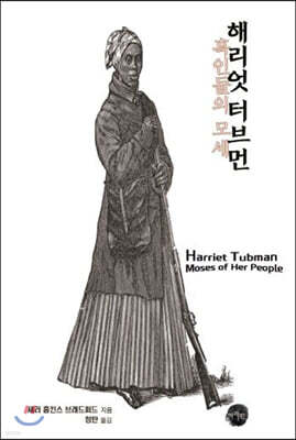 해리엇 터브먼 : 흑인들의 모세