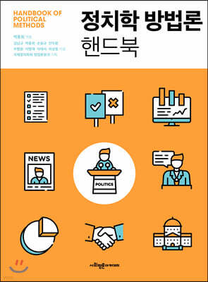 정치학 방법론 핸드북