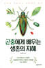 곤충에게 배우는 생존의 지혜