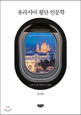 유라시아 횡단 인문학