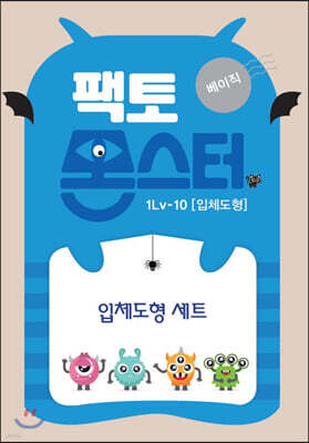 팩토몬스터(베이직) 1Lv-10 입체도형/입체도형세트