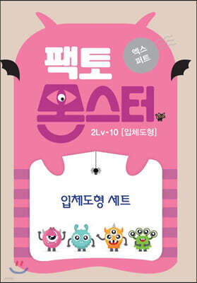 팩토몬스터(엑스퍼트) 2Lv-10 입체도형/입체도형세트