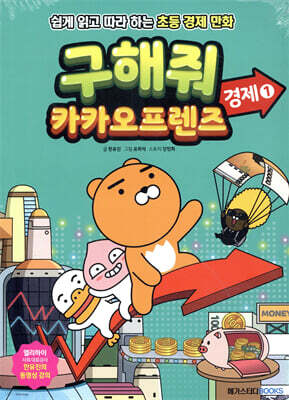 구해줘 카카오프렌즈 경제 1