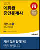 2021 에듀윌 공인중개사 1차 기본서 부동산학개론