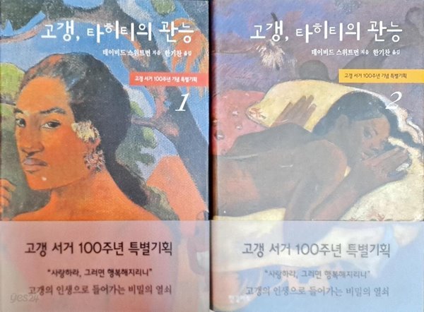 고갱, 타히티의 관능 전 2권