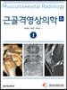 근골격영상의학