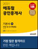 2021 에듀윌 공인중개사 1차 기본서 민법 및 민사특별법