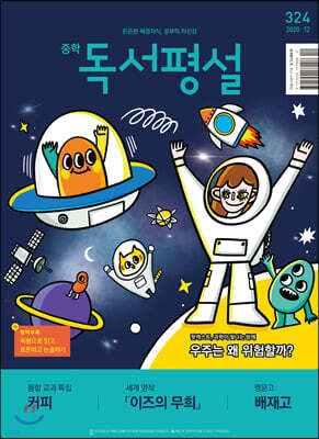 중학 독서평설 No.324 (2020년 12월호)