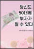 당신도 50대에 부자가 될 수 있다