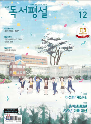 고교 독서평설 No.357 (2020년 12월호)