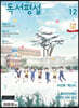 고교 독서평설 No.357 (2020년 12월호)
