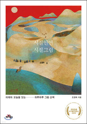 시절인연 시절그림
