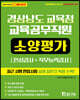 2021 경상남도교육청 교육공무직원 소양평가(인성검사+직무능력검사)