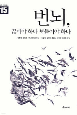 번뇌, 끊어야 하나 보듬어야 하나