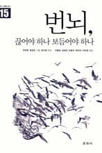 번뇌, 끊어야 하나 보듬어야 하나