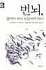 번뇌, 끊어야 하나 보듬어야 하나