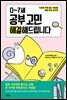 0~7세 공부 고민 해결해드립니다