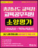 2021 충청남도교육청 교육공무직원 소양평가(인성검사+직무능력검사)