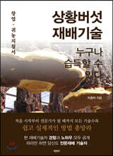 상황버섯 재배기술