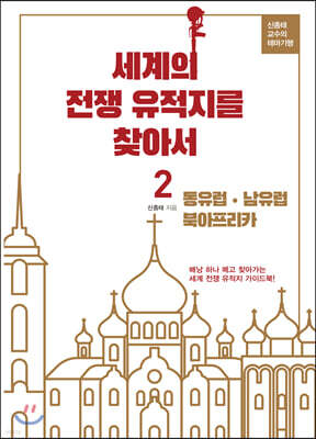 세계의 전쟁 유적지를 찾아서 2