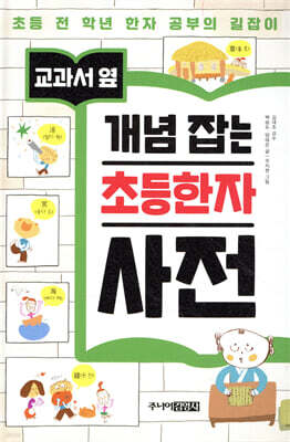 교과서 옆 개념 잡는 초등한자 사전