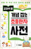 교과서 옆 개념 잡는 초등한자 사전