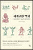 세계 괴물 백과