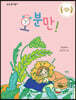 오 분만!
