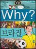 Why? 와이 세계사 브라질