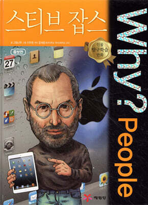 Why? People 와이 피플 스티브 잡스