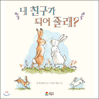 내 친구가 되어 줄래?