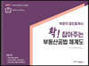 2021 확 잡아주는 부동산공법 체계도