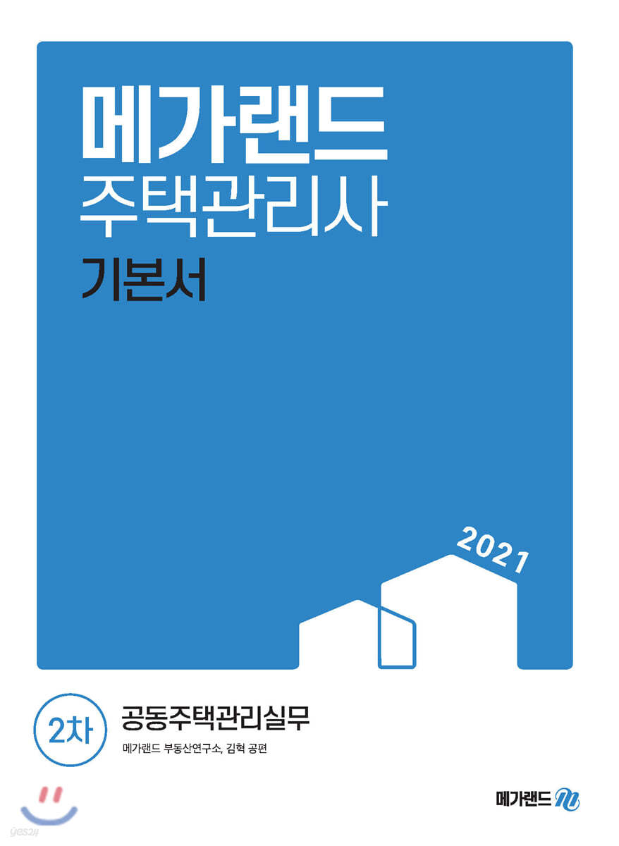 2021 메가랜드 주택관리사 2차 공동주택관리실무