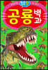 우리 아이 첫 공룡 백과