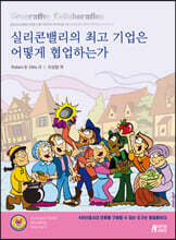 실리콘밸리의 최고 기업은 어떻게 협업하는가