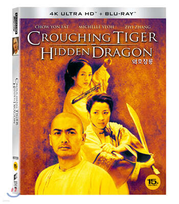 와호장룡 (2Disc, 4K UHD 일반판) : 블루레이