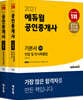 2021 에듀윌 공인중개사 1차 기본서 세트
