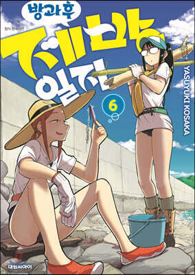 방과 후 제방 일지 6