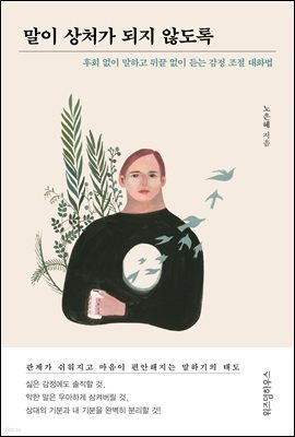말이 상처가 되지 않도록