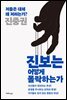 진보는 어떻게 몰락하는가