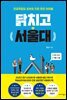 닭치고 서울대