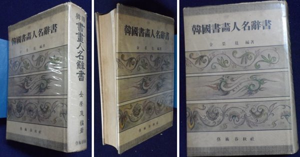 (한국서화인명사서 ) 韓國書畵人名辭書 [1974년 2판]