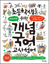 초등학생을 위한 개념 국어 : 고사성어