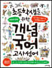 초등학생을 위한 개념 국어 : 고사성어
