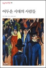 어두운 시대의 사람들